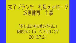 太子ブランチ礼拝メッセージ　2013.7.21