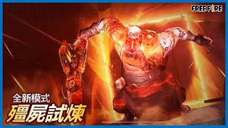 😈全新模式-殭屍試煉!!![Free Fire][我要活下去]