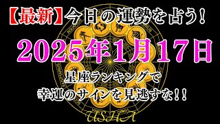 1月17日12星座別運勢ランキング＆ラッキーアイテム＆カラー