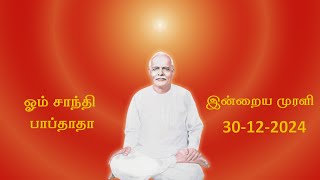 30 12 2024இன்றைய முரளி