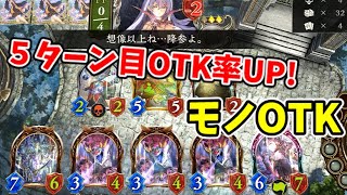 【シャドバ】新カードでさらに安定！５ターン目で２０点疾走！モノOTK【アンリミ/ゆっくり実況】