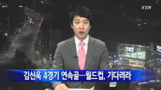 [영상] 김신욱 4경기 연속골...월드컵, 기다려라 / YTN