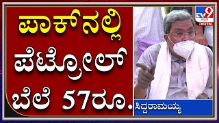 ಪಾಕಿಸ್ತಾನದಲ್ಲಿ ಪೆಟ್ರೋಲ್‌ ಬೆಲೆ ಬರೀ 57ರೂ ಇದೆ | Siddaramaiah | Tv9Kannada | Petrol | PMModi