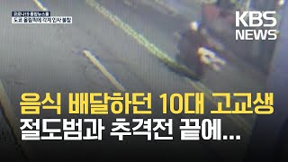 새벽의 추격전 끝에 절도범 검거 도운 10대 배달노동자 / KBS 2021.07.22.