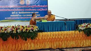 Ep1 22 ม.ค.68 โครงการประชุมสัมมนาแด่พระสังฆาธิการ โดย พระพรหมวัชรวิมลมุนี เจ้าคณะกรุงเทพมหานคร