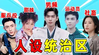 一种角色演到吐！他们好像就是为这些人设而生的#虞书欣 #吴磊 #杨紫 #张若昀 #周雨彤 #关晓彤 #九品娱乐官