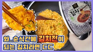 오모리 김치라면 김치전 맛있는지 직접 해봤습니다 #오모리김치찌개 #류수영레시피 #김치전 #류수영 #편스토랑 #김치라면