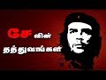சே குவேரா தத்துவங்கள் | Che Guevara philosophies - IBC Tamil