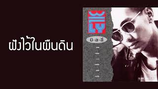 บิลลี่ โอแกน - ฝังไว้ในผืนดิน  (พ.ศ.2532)