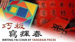 童年玩具七巧板居然能用來寫揮春?! | Writing Fai chun by Tangram pieces