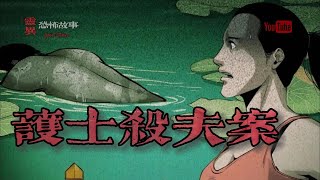 【靈異恐怖故事】大案實錄 之《護士殺夫案》