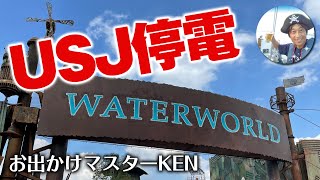 USJ ウォーターワールド【停電】WATER WORLD 2021.10月22日撮影分｜お出かけマスターKEN