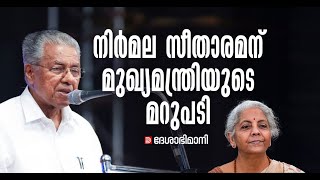 കേരളം ഒരു വീഴ്ചയും വരുത്തിയിട്ടില്ല; കൃത്യമായി കണക്കുകൾ നൽകി;നിർമല സീതാരമന് മുഖ്യമന്ത്രിയുടെ മറുപടി