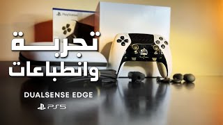 شرح واستعراض اليد الجديدة لبلايستيشن 5 🎮 DUALSENSE EDGE