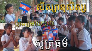 សិស្សានុសិស្សសូត្រធម៌ថ្ងៃបុណ្យមាឃបូជា វត្តជលធារាសម្បត្តិ-វត្តជប់វារី Meak Bochea Day | Pring TV