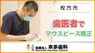 枚方市の歯医者でマウスピース矯正が評判の医療法人本多歯科