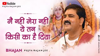 मैं नहीं मेरा नही, ये तन किसी का है दिया | PUJYA RAJAN JEE | +919090100002, #ramkatha