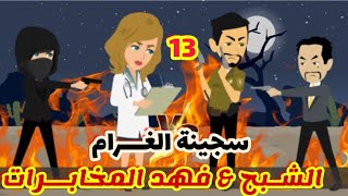 13 // سجينة الغــــرام  /الشبح \u0026 فهد المخابرات|قصص رشا وميرو|قصص واقعيه