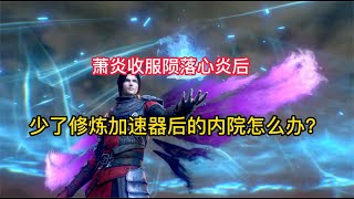 斗破苍穹：蕭炎收服隕落心炎后，少了修煉加速器后的內院怎么辦？