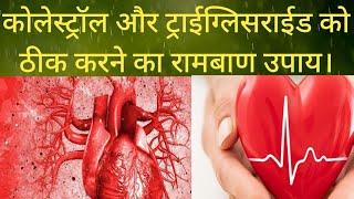 कोलेस्ट्रॉल और ट्राईग्लिसराईड को ठीक करने का रामबाण उपाय cholesterol  triglycerides  kaise thik kre.