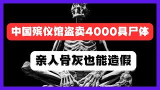 中國殯儀館萬元盜賣4000具屍體，中國人上路也不能安心。