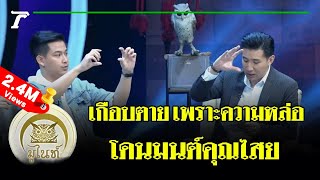 มูไนท์ | เกือบตาย!! เพราะความหล่อ โดนมนต์คุณไสย | FULL | ThairathTV