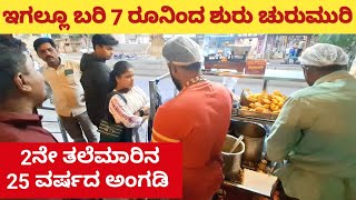 ಬರಿ 7 ರೂ ನಿಂದ ಶುರು ಚುರುಮುರಿ Churumuri starts from just Rs 7