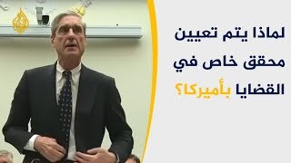 لماذا يتم تعيين محقق خاص في القضايا بأميركا؟