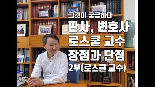 [손종학 교수의 그것이 궁금하다] 판사 변호사 로스쿨 교수 2부(로스쿨 교수) / THE SOHN 더손 채널