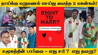 Two Sons arranged remarriage to their widow mother | தாய்க்கு மறுமணம் செய்து வைத்த 2 மகன்கள்!