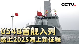 054B首舰入列 踏上2025海上新征程 20250125 | CCTV中文《军情时间到》