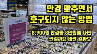 안경 가격 때문에 구입을 고민하시는 분들 이 영상 보시고 구입하세요