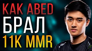 КАК ABED АПНУЛ 11к MMR