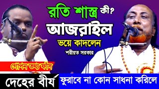 আজরাইলের ভয়ে কাদলেন শরীয়ত সরকার- রতি শাস্ত্র কী?গোপন তথ্য ফাঁস দেহের বীর্য ফুরাবে না কোন সাধনা করিলে