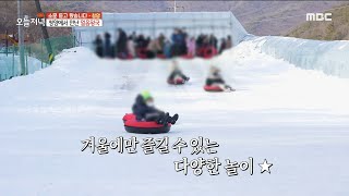 [생방송 오늘 저녁] 다양한 볼거리\u0026놀 거리가 가~득! 청양에서 만난 얼음왕국❄️ , MBC 220118 방송