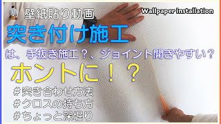 壁紙の突き付け施工をレクチャー。突き合わせ方、真っ直ぐ貼らなければならない理由を深堀りしました