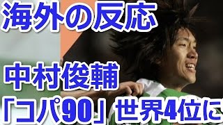 【海外の反応】「中村俊輔・彼は天才！」世界の4位にランクイン！