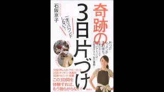 【紹介】一生リバウンドしない!奇跡の3日片づけ （石阪 京子）