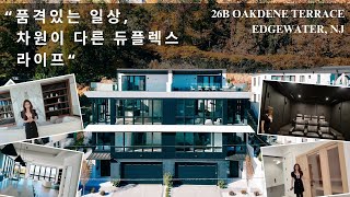 픔격이 있는 일상, 차원이 다른 듀플렉스 라이프 26B Oakdene Terrace, Edgewater, NJ #realestate #realtor #investment