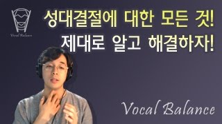 [보컬밸런스] 성대결절에 대한 모든 것! 제대로 알고 해결하자!