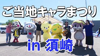 「全国のご当地キャラが一堂に！ 14日から須崎市でイベント開催」2024/9/13放送