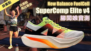 Tested in REAL RACE, NB SuperComp Elite v4 . Is the Ultra Soft and Responsive Midsole  Also Speedy?