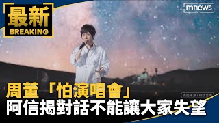 周董「怕演唱會」　阿信揭對話：不能讓大家失望｜#鏡新聞