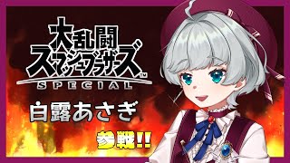 【スマブラSP】スマブラ初心者参戦！！【新人Vtuber/白露あさぎ】