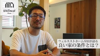 WELLNEST HOMEが考える良い家の条件｜早田宏徳の願い｜WELLNEST HOME創業者 早田宏徳が語るシリーズ②