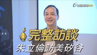 2016被換掉 王金平爆新郎不是我  朱立倫公開回應【完整訪談】