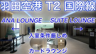 羽田空港 第2ターミナル 国際線エリア 全ラウンジ紹介！ANA SUITE LOUNGE、ANA LOUNGE POWER LOUNGE premium