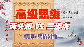 象棋布局阶段高级思维框架，两头蛇VS三步虎，定向飞刀，陷阱重重 #象棋教学 #中国象棋