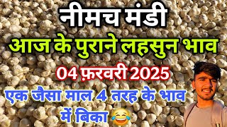 आज के पुरानी लहसुन के भाव | नीमच मंडी | garlic price today