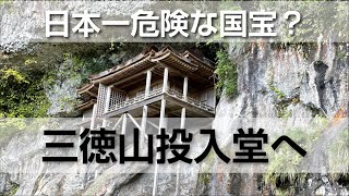 日本一危険な国宝、三徳山投入堂への道、夫婦で登山